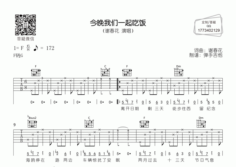 谢春花《今晚我们一起吃饭》F转G调吉他弹唱谱