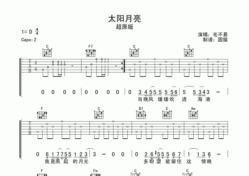 太阳月亮吉他谱 毛不易《太阳月亮》吉他完美弹唱谱