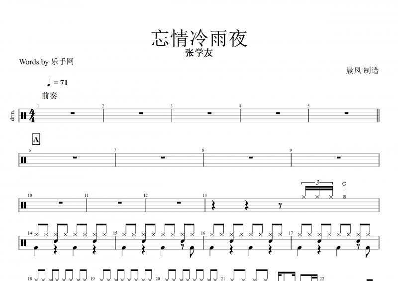 忘情冷雨夜鼓谱 张学友《忘情冷雨夜》架子鼓谱
