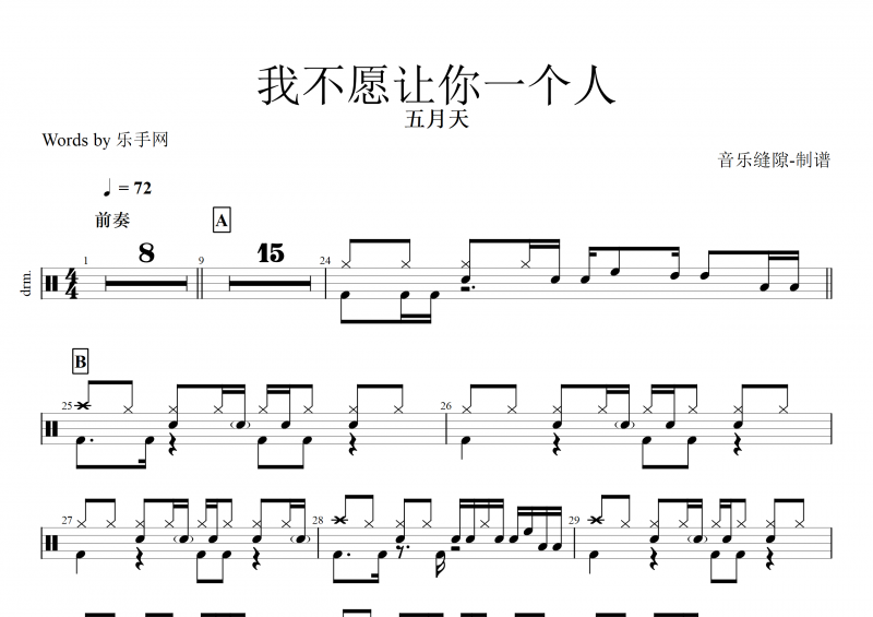 我不愿让你一个人鼓谱 五月天《我不愿让你一个人》架子鼓谱
