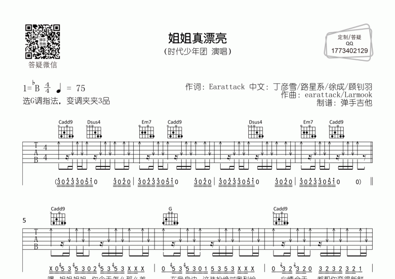 时代少年团《姐姐真漂亮》原版G调吉他弹唱谱