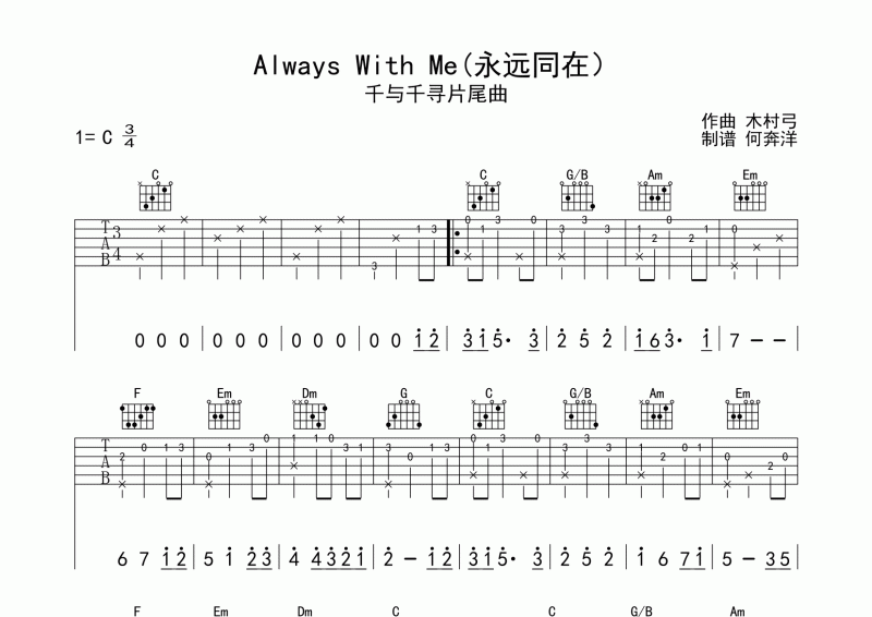 千与千寻片尾曲Always With Me吉他谱 永远同在C调弹唱谱