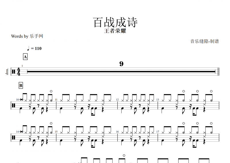 百战成诗鼓谱 王者荣耀《百战成诗》架子鼓谱
