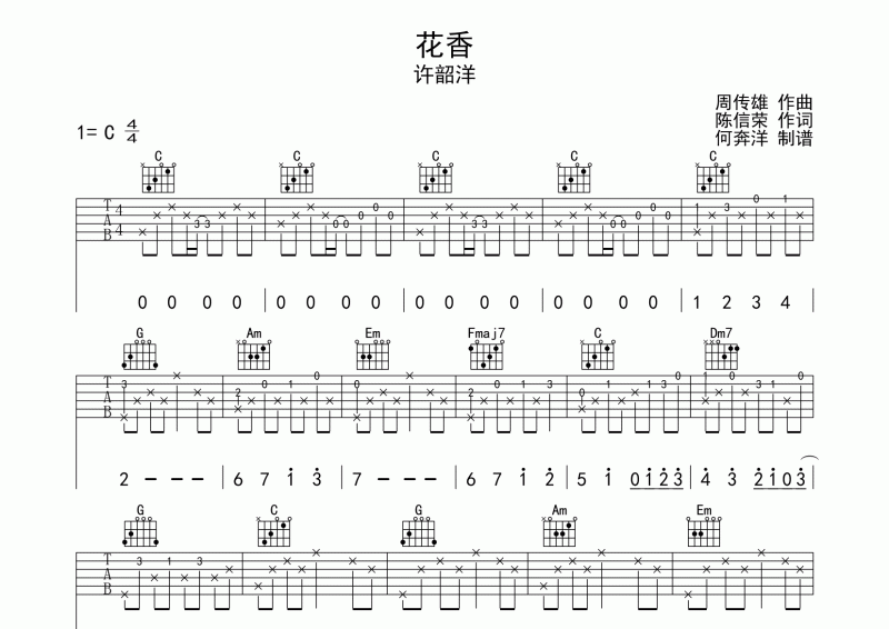 花香吉他谱 许绍洋《花香》吉他弹唱谱C调