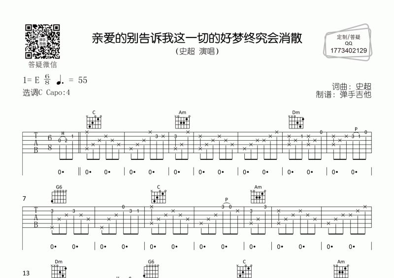 史超《亲爱的别告诉我这一切的好梦终究会消散》吉他谱C调弹唱谱