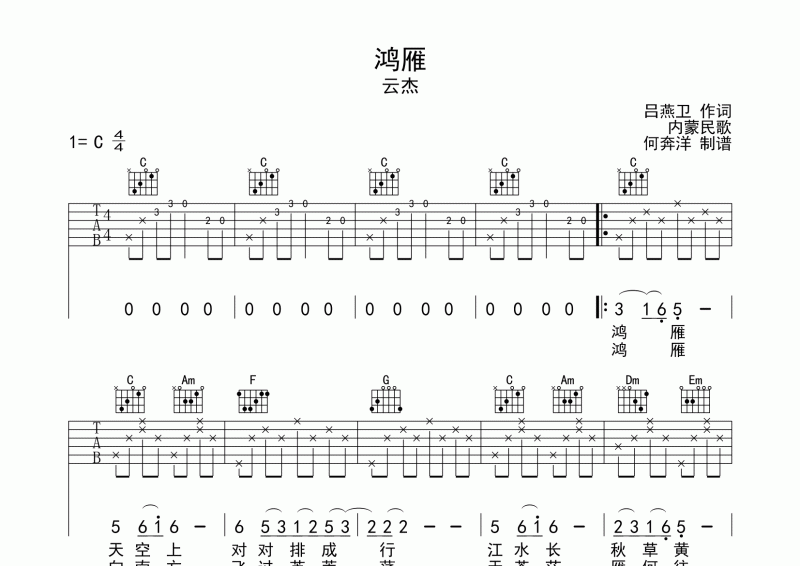 鸿雁吉他谱 云杰《鸿雁》吉他弹唱谱C调