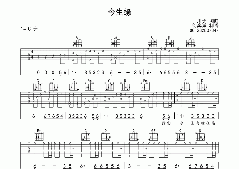 今生缘吉他谱 川子《今生缘》吉他弹唱谱C调
