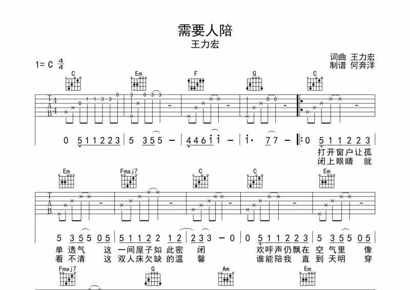 需要人陪吉他谱 王力宏《需要人陪》吉他弹唱谱C调