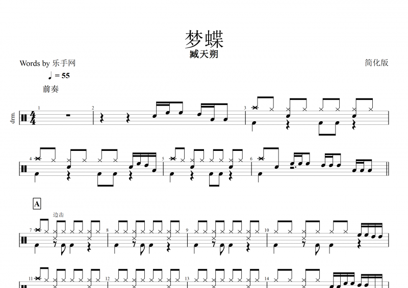 梦蝶鼓谱 臧天朔《梦蝶》架子鼓谱(简化版)