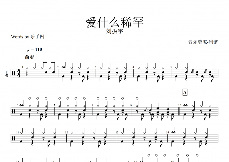 爱什么稀罕鼓谱 刘振宇《爱什么稀罕》架子鼓谱