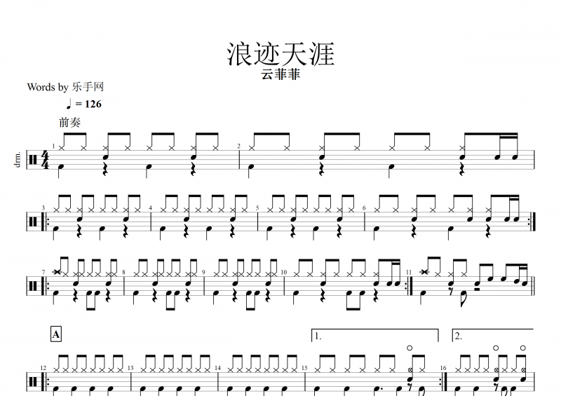 浪迹天涯鼓谱 云菲菲《浪迹天涯》架子鼓谱