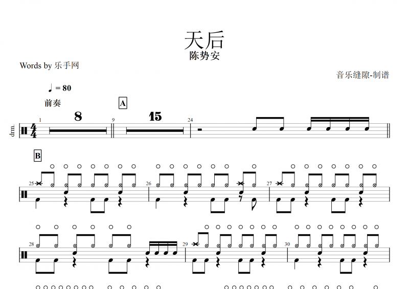 天后鼓谱 陈势安《天后》架子鼓谱+动态鼓谱