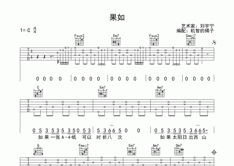 果如吉他谱 刘宇宁《果如》吉他弹唱谱C调