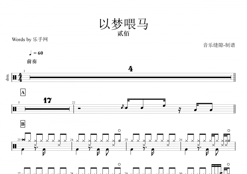 以梦喂马鼓谱 贰佰《以梦喂马》架子鼓谱
