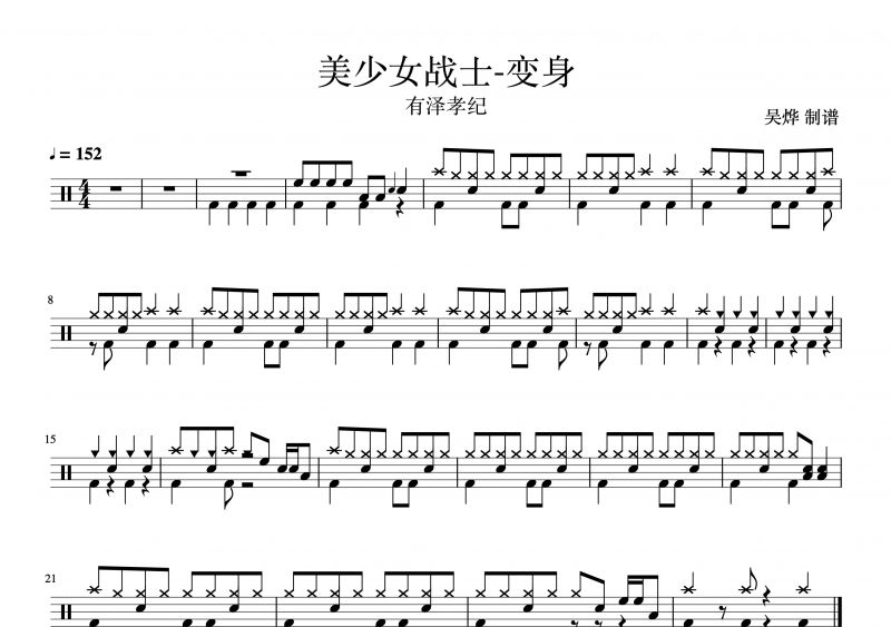有泽孝纪 (ありさわ たかのり) 美少女战士-变身 鼓谱
