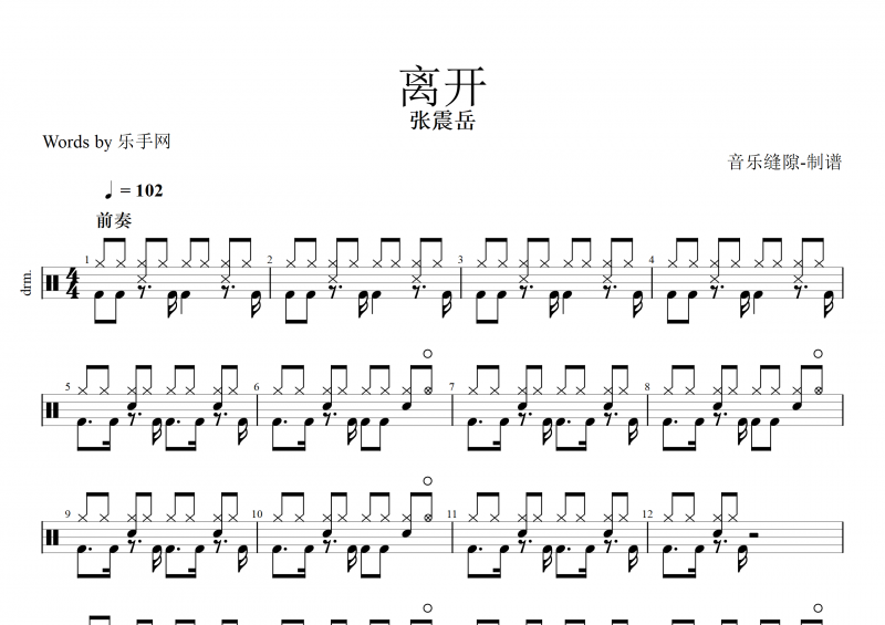 离开鼓谱 张震岳《离开》架子鼓谱