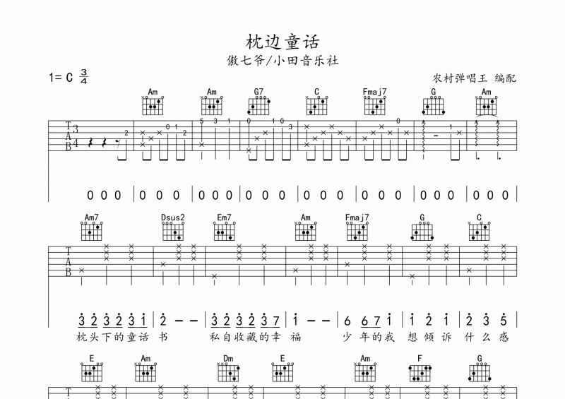 小田音乐社&傲七爷《枕边童话》吉他谱C调弹唱谱