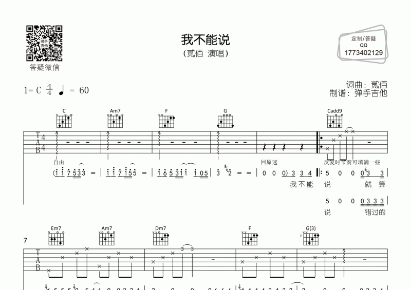 我不能说吉他谱 贰佰《我不能说》吉他C调弹唱谱