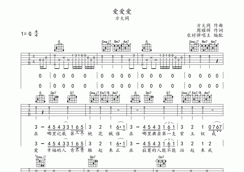 爱爱爱吉他谱 方大周《爱爱爱》吉他弹唱谱G调