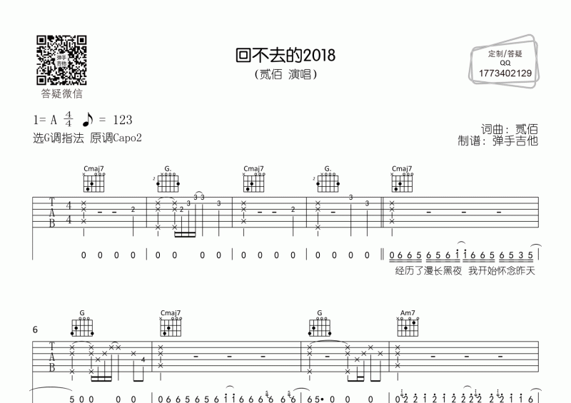 回不去的2018吉他谱 贰佰《回不去的2018》吉他G调弹唱谱