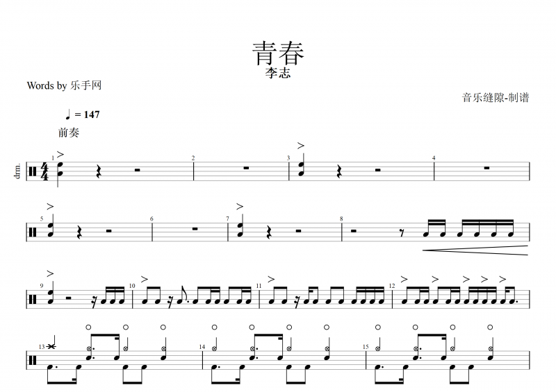 青春鼓谱 李志《青春》架子鼓谱
