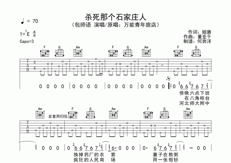 包师语-杀死那个石家庄人吉他谱降E调弹唱