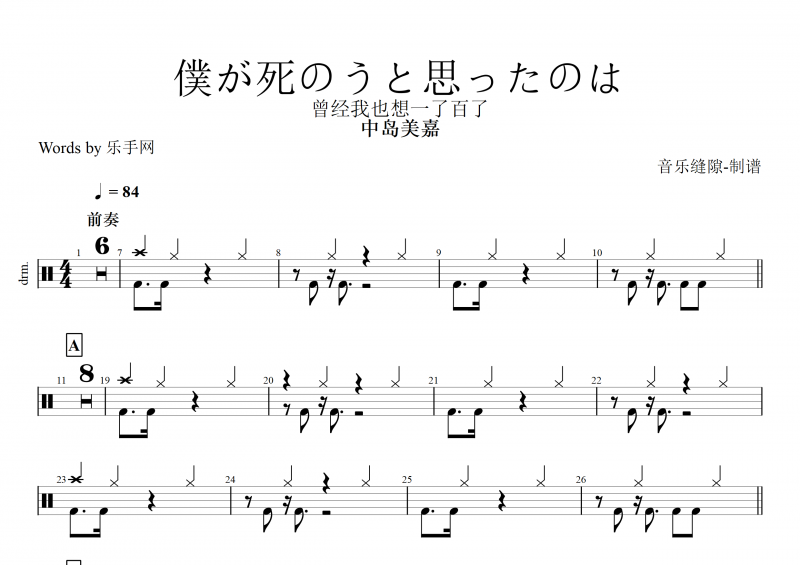 中岛美嘉《僕が死のうと思ったのは》架子鼓谱