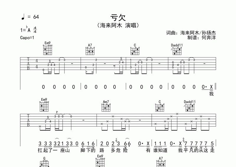亏欠吉他谱 海来阿木《亏欠》吉他弹唱谱