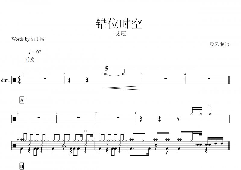 错位时空鼓谱 艾辰《错位时空》架子鼓谱