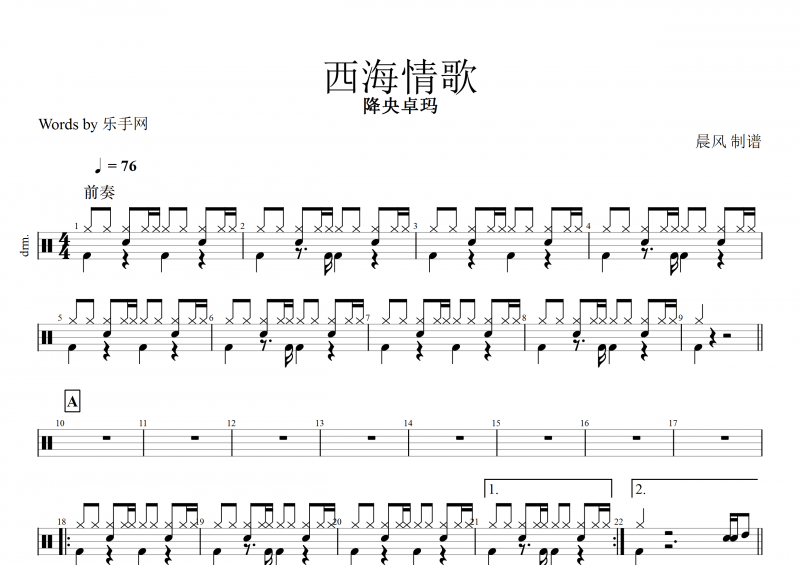 西海情歌鼓谱 降央卓玛《西海情歌》架子鼓谱