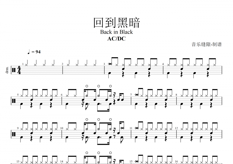 回到黑暗鼓谱 AC/DC-回到黑暗Back in Black架子鼓谱