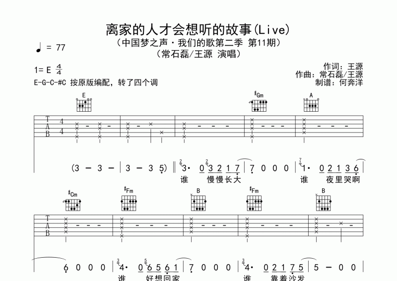 王源/常石磊-离家的人才会想听的故事 (Live)吉他谱弹唱