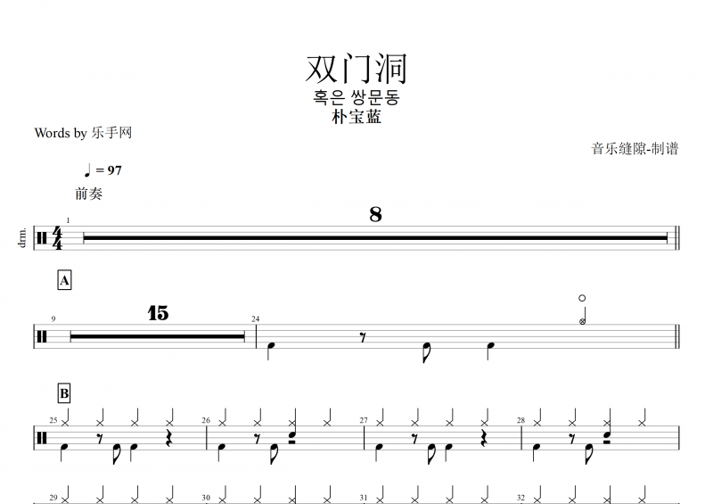 双门洞鼓谱 朴宝蓝-双门洞(혹은 쌍문동) 架子鼓谱