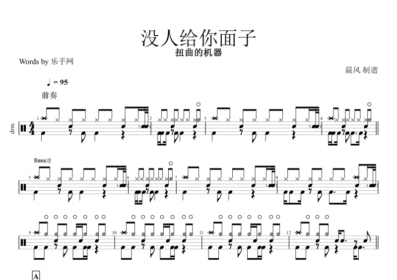 没人给你面子鼓谱 扭曲的机器《没人给你面子》架子鼓谱