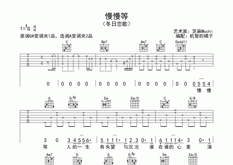 慢慢等吉他谱 芝麻Mochi《慢慢等》吉他弹唱谱#G调