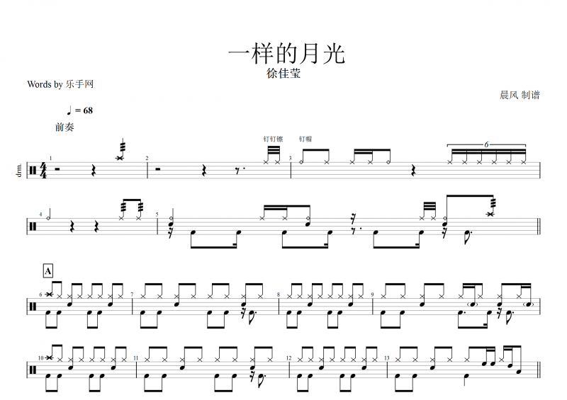 一样的月光鼓谱 徐佳莹《一样的月光》架子鼓谱