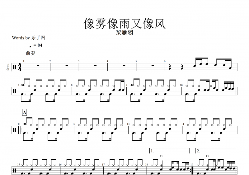 像雾像雨又像风鼓谱 梁雁翎《像雾像雨又像风》架子鼓谱