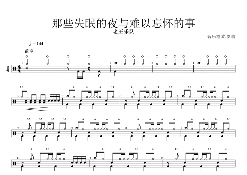 老王乐队-那些失眠的夜与难以忘怀的事架子鼓谱