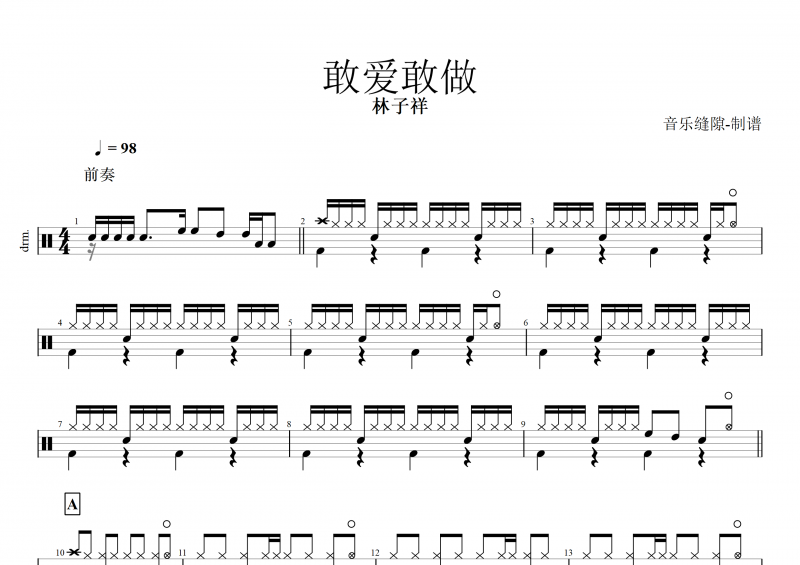 敢爱敢做鼓谱 林子祥《敢爱敢做》架子鼓谱