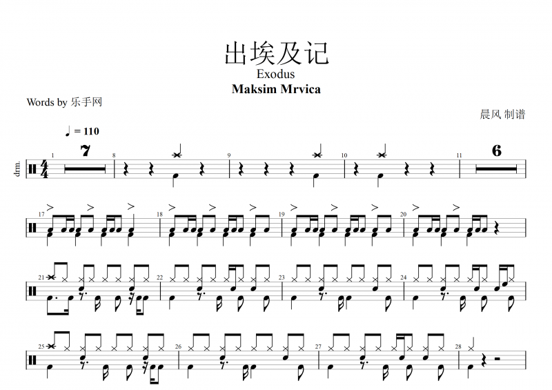 出埃及记鼓谱 Maksim Mrvica-Exodus出埃及记架子鼓谱