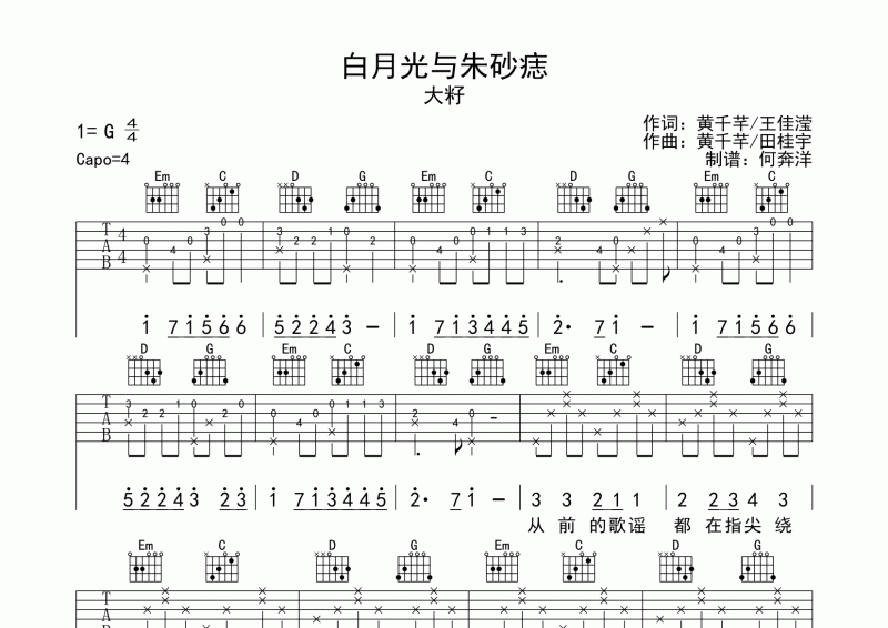 大籽《白月光与朱砂痣》完整版吉他谱