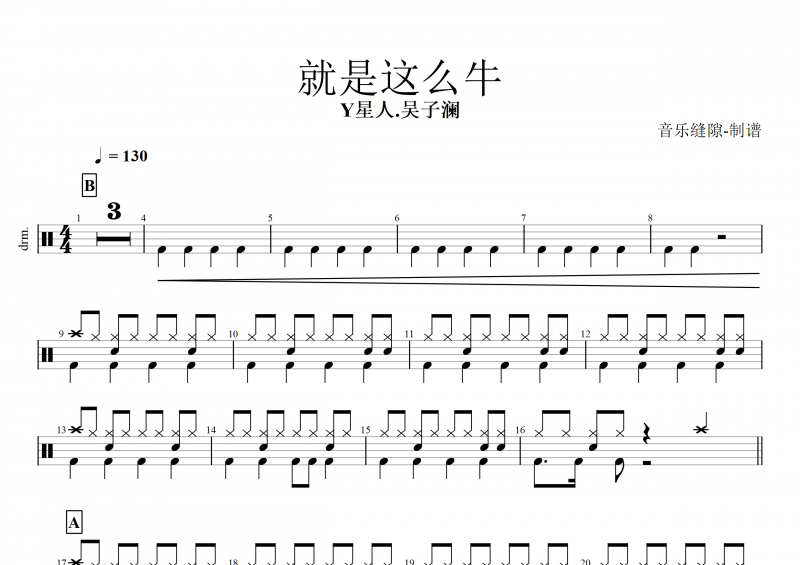 就是这么牛鼓谱 Y星人.吴子澜《就是这么牛》架子鼓谱