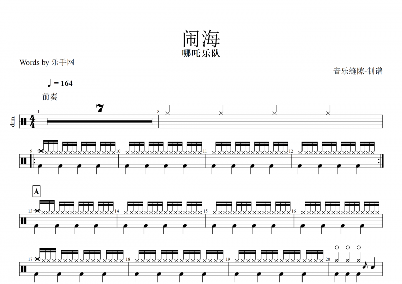 闹海鼓谱 哪吒乐队《闹海》架子鼓谱