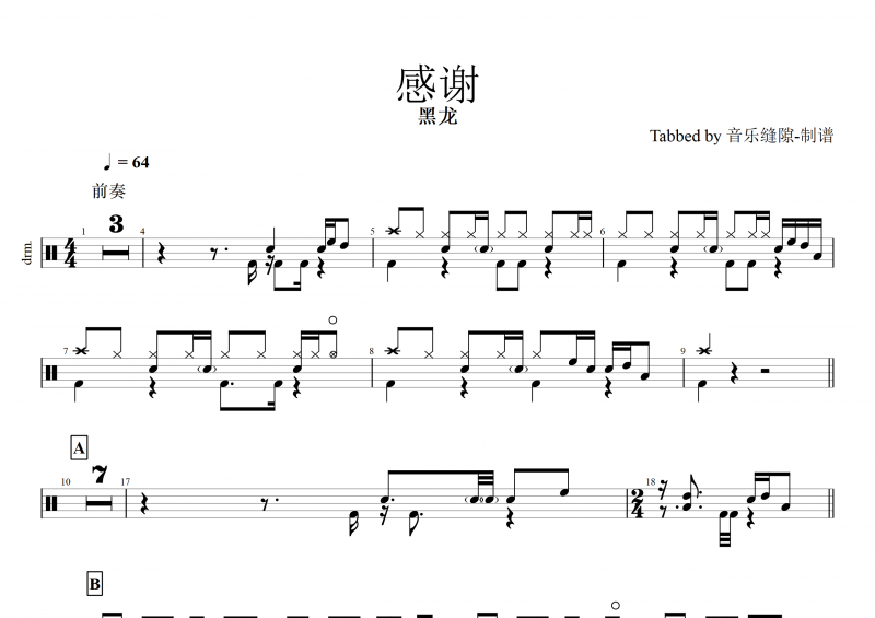 感谢鼓谱 黑龙《感谢》架子鼓谱