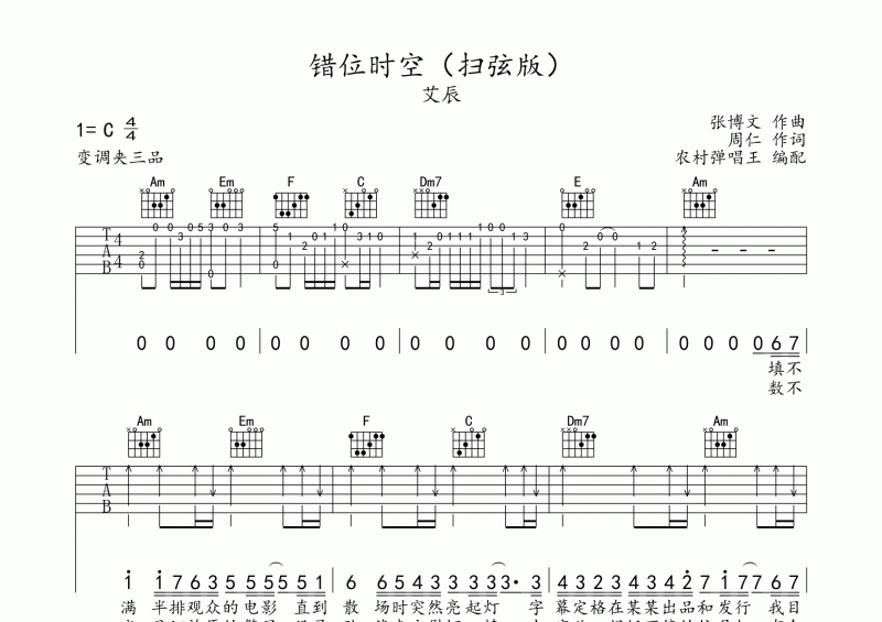 艾辰-大错位时空吉他谱六线谱（扫弦版）