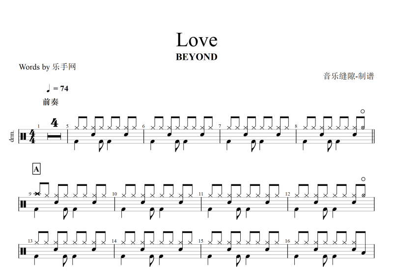 Love鼓谱 BEYOND乐队《Love》架子鼓谱