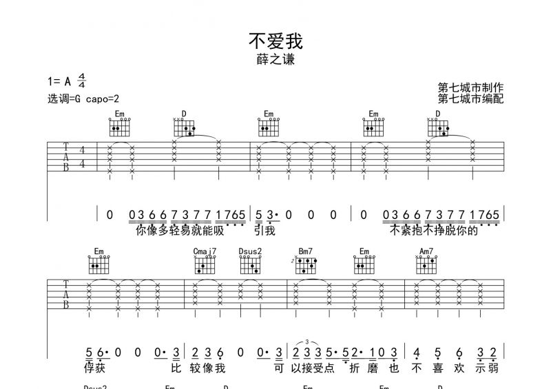 不爱我吉他谱 薛之谦《不爱我》吉他六线谱