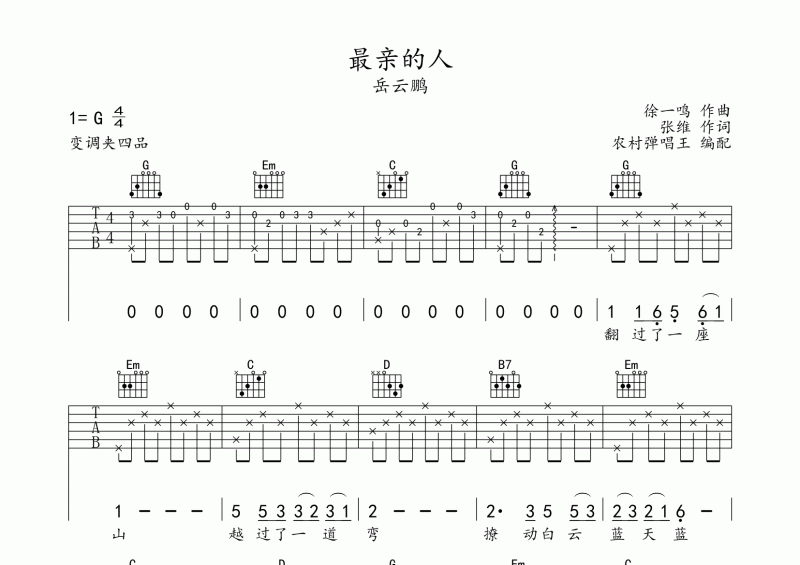 最亲的人吉他谱 岳云鹏《最亲的人》吉他弹唱谱