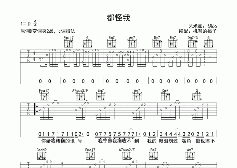 都怪我吉他谱-胡66完美弹唱吉他谱