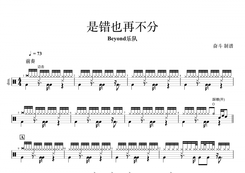 beyond乐队黄家驹-是错也再不分架子鼓谱 